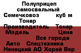 Полуприцеп самосвальный (Семечковоз), 54,6 куб.м.,Тонар 9585-020 › Производитель ­ Тонар › Модель ­ 9585-020 › Цена ­ 3 090 000 - Все города Авто » Спецтехника   . Ненецкий АО,Хорей-Вер п.